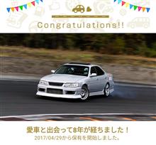 愛車と出会って８年！