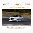 愛車と出会って８年！