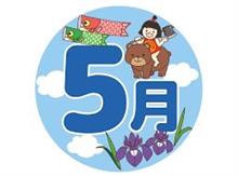 ２５年　５月です。