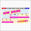 GWが始まったよ