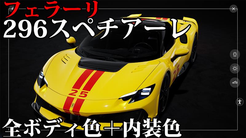 【美品】 フェラーリ296スペチアーレの全ボディカラー＋インテリアカラー ルアー・フライ