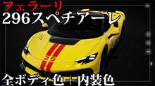 フェラーリ296スペチアーレの全ボディカラー＋インテリアカラー〜公式カーコンフィギュレーターより