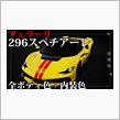 フェラーリ296スペチアーレの全ボディカラー＋インテリアカラー〜公式カーコンフィギュレーターより
