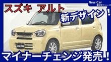 アルト マイナーチェンジ ５月発売!！