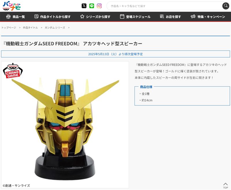 機動戦士ガンダムSEED FREEDOM』 アカツキヘッド型スピーカー