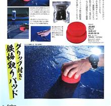 【掲載記事情報】かんたんに鉄粉除去！クレイスポンジのご紹介いただきました！カーグッズマガジン6月号にてご紹介いただきました!