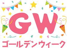 ゴールデンウィークのお休み！