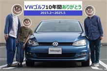 ゴルフ10年間ありがとう
