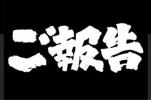 帰って・・・来ました！ f^_^;ｵｻﾜｶﾞｾ