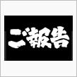 帰って・・・来ました！ f^_^;ｵｻﾜｶﾞｾ
