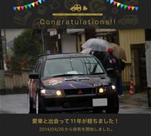 愛車と出会って11年！