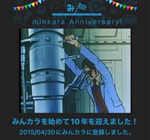 祝・みんカラ歴10年！