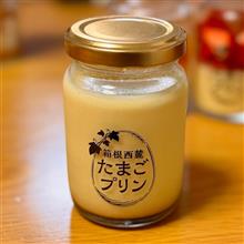 ちょっとお土産に・・・箱根西麓 たまごプリン✨