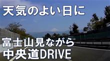 【中央道 】富士山ドライブ(双葉JCT～甲府南)富士山を正面に見ながら快適ドライブ