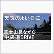 【中央道 】富士山ドライブ(双葉JCT～甲府南)富士山を正面に見ながら快適ドライブ