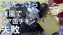 「ふもとっぱら」強風でビア缶チキン失敗【キャンプ飯】無風状態から突然の強風【風速10ｍ】キャンプ・ゴールデンウイーク気をつけて