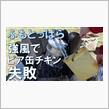「ふもとっぱら」強風でビア缶チキン失敗【キャンプ飯】無風状態から突然の強風【風速10ｍ】キャンプ・ゴールデンウイーク気をつけて