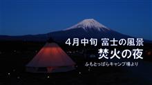 2025年4月中旬【富士山の風景】ふもとっぱらキャンプ場で焚き火の夜を楽しむ【キャンプ】夜の富士山を見ながら飲む酒は最高