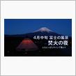 2025年4月中旬【富士山の風景】ふもとっぱらキャンプ場で焚き火の夜を楽しむ【キャンプ】夜の富士山を見ながら飲む酒は最高