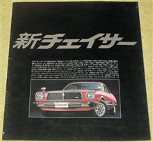 【カタログ】昭和55年 トヨタ チェイサー(初代) 【カタログ】昭和55年 トヨタ チェイサー(初代)