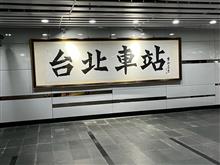 GWの旅　〜 ２日目 〜 台湾一人旅(4/29(火)〜5/1(木))