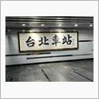 GWの旅　〜 ２日目 〜 台湾一人旅(4/29(火)〜5/1(木))