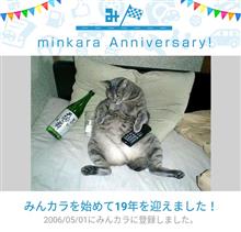 祝・みんカラ歴19年！