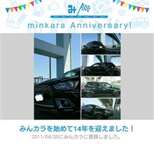 祝・みんカラ歴14年！