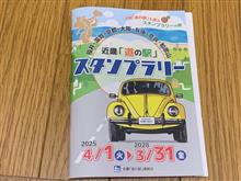 近畿「道の駅スタンプブック」157駅完全制覇