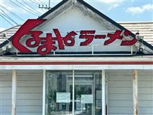 久々にくるまやラーメンへ