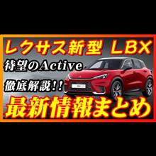 【新型車】レクサス新型LBX最新情報まとめ！！発売前情報公開！！価格、装備、ボディカラーが判明！！グレード追加で選択肢が増えて魅了度増加！！