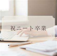 社会復帰