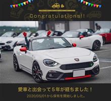 愛車と出会って5年！