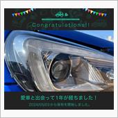 愛車と出会って1年！