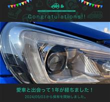 愛車と出会って1年！