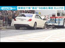 横須賀で9台多重事故…