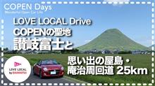 【COPEN LOVE LOCAL】COPENの聖地・讃岐富士と屋島・庵治周回道25km（COPEN Local Drive）