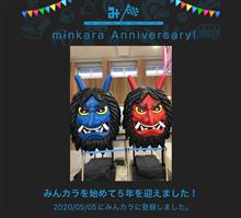 祝・みんカラ歴5年！