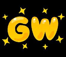 GW・・・休みは私だけｗ
