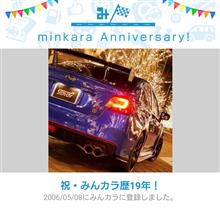 祝・みんカラ歴19年！