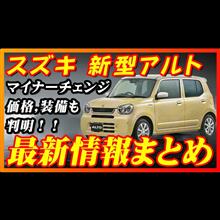 【新型車】スズキ新型アルト最新情報まとめ！！発売前情報公開！！待望のマイナーチェンジで追加される装備多数！？ワークスはどうなる！？