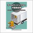 テールゲートリフター特別教育へ