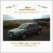 愛車と出会って22年！ だそうです
