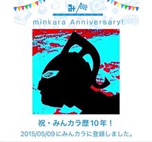 祝・みんカラ歴10年！