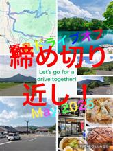 締め切りが近くなりました。福島ドライブオフ再告知です )^o^(