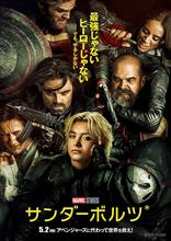 映画:サンダーボルツ