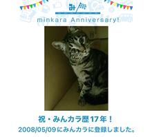 祝・みんカラ歴17年！