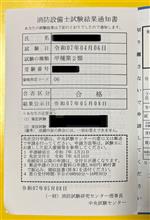 消防設備士甲種2類　結果