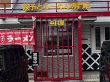 佐野らーめん 中村屋 蔵 荒川沖店