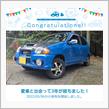 愛車と出会って3年！